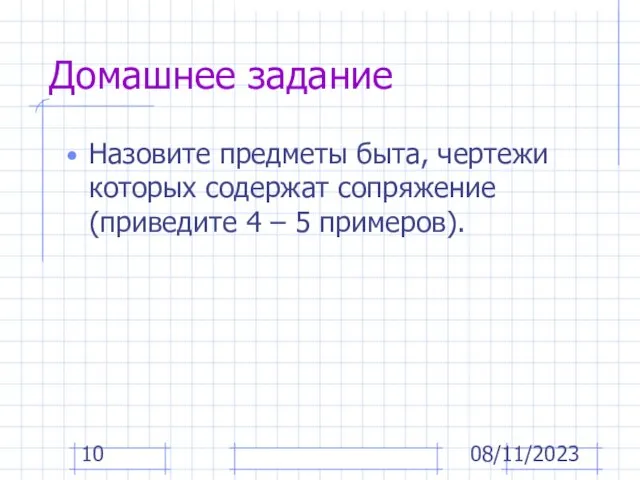 08/11/2023 Назовите предметы быта, чертежи которых содержат сопряжение (приведите 4 – 5 примеров). Домашнее задание