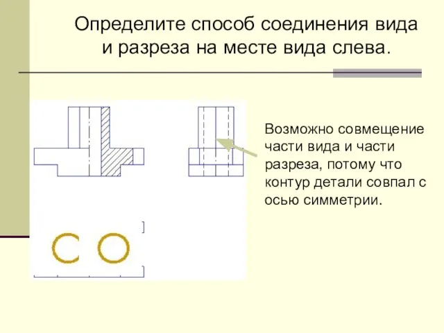 Определите способ соединения вида и разреза на месте вида слева. Возможно совмещение