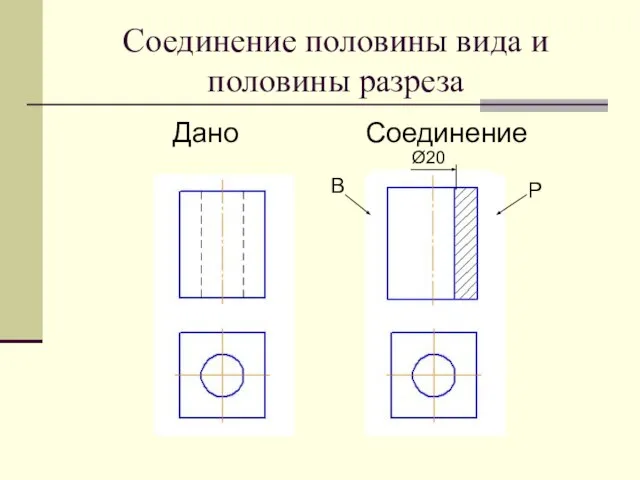 Соединение половины вида и половины разреза Дано Соединение В Р