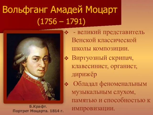 - великий представитель Венской классической школы композиции. Виртуозный скрипач, клавесинист, органист, дирижёр