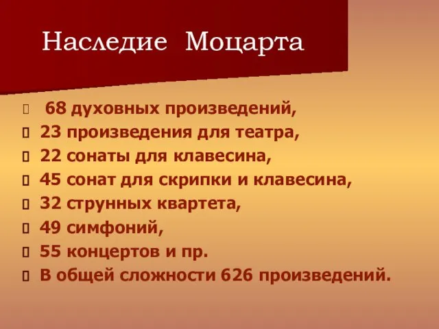 Наследие Моцарта 68 духовных произведений, 23 произведения для театра, 22 сонаты для