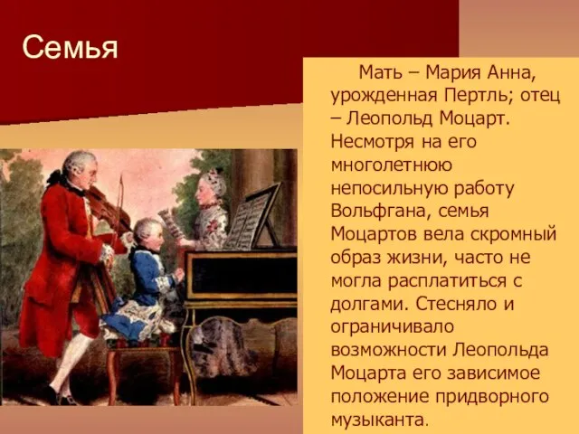 Семья Мать – Мария Анна, урожденная Пертль; отец – Леопольд Моцарт. Несмотря