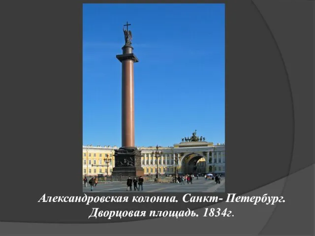 Александровская колонна. Санкт- Петербург. Дворцовая площадь. 1834г.