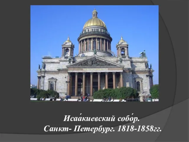 Исаа́киевский собо́р. Санкт- Петербург. 1818-1858гг.