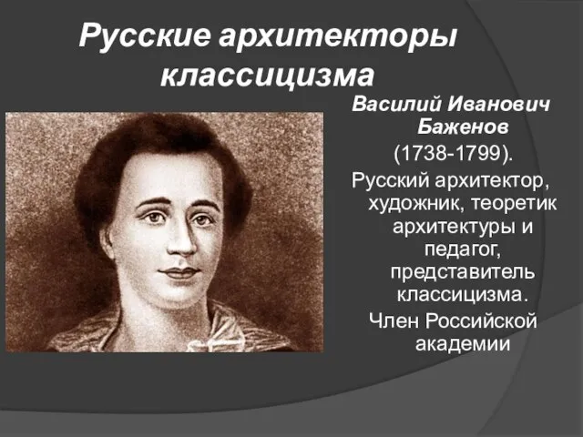 Русские архитекторы классицизма Василий Иванович Баженов (1738-1799). Русский архитектор, художник, теоретик архитектуры