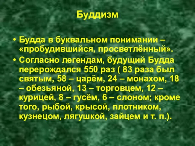 Буддизм Будда в буквальном понимании – «пробудившийся, просветлённый». Согласно легендам, будущий Будда