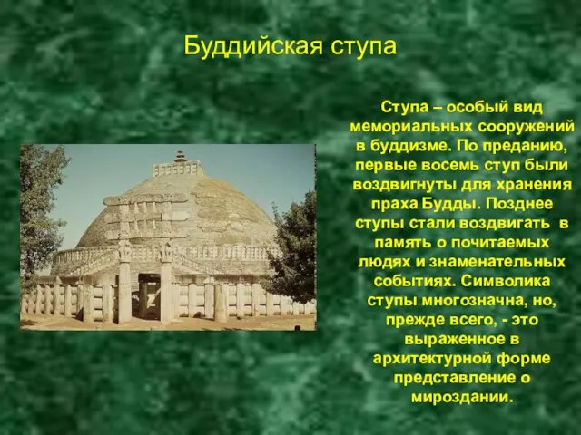 Буддийская ступа Ступа – особый вид мемориальных сооружений в буддизме. По преданию,