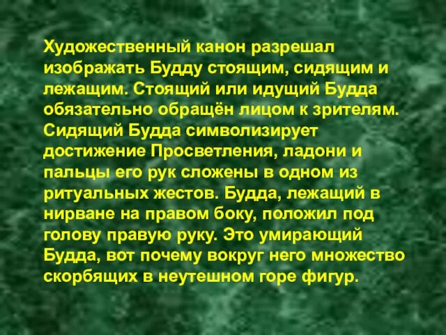 Художественный канон разрешал изображать Будду стоящим, сидящим и лежащим. Стоящий или идущий