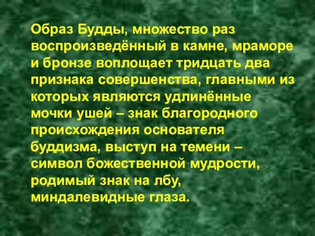 Образ Будды, множество раз воспроизведённый в камне, мраморе и бронзе воплощает тридцать