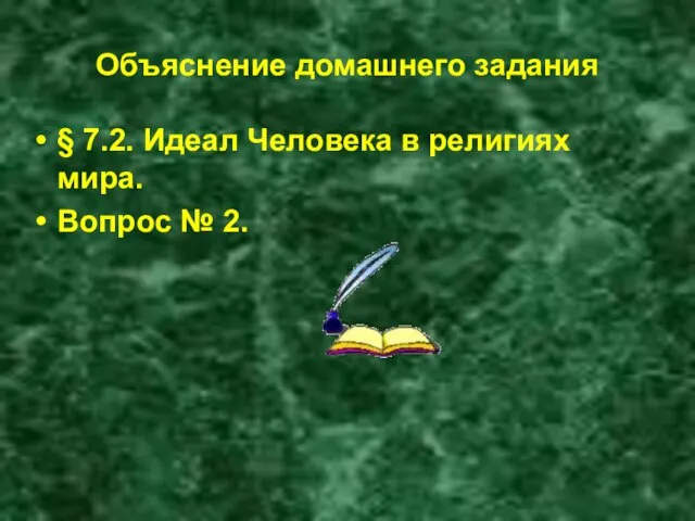 Объяснение домашнего задания § 7.2. Идеал Человека в религиях мира. Вопрос № 2.