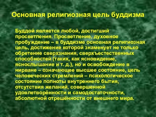 Основная религиозная цель буддизма Буддой является любой, достигший просветления. Просветление, духовное пробуждение