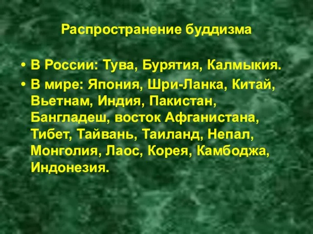 Распространение буддизма В России: Тува, Бурятия, Калмыкия. В мире: Япония, Шри-Ланка, Китай,