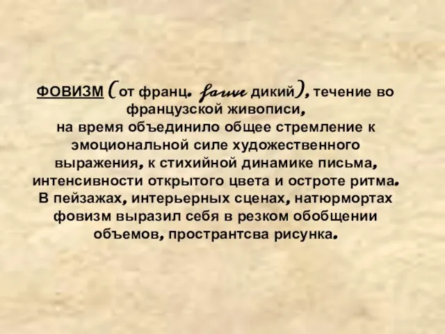 ФОВИЗМ (от франц. fauve дикий), течение во французской живописи, на время объединило