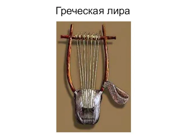 Греческая лира