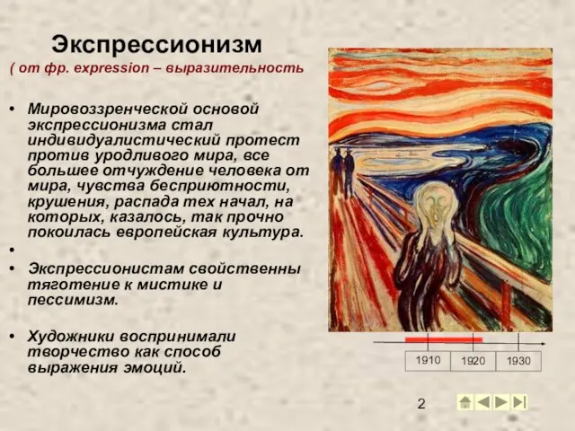 Экспрессионизм ( от фр. expression – выразительность Мировоззренческой основой экспрессионизма стал индивидуалистический