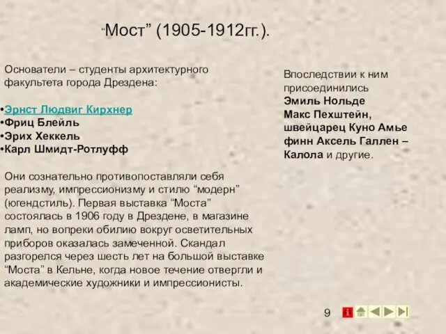 Основатели – студенты архитектурного факультета города Дрездена: Эрнст Людвиг Кирхнер Фриц Блейль