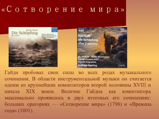 «Сотворение мира» Гайдн пробовал свои силы во всех родах музыкального сочинения. В