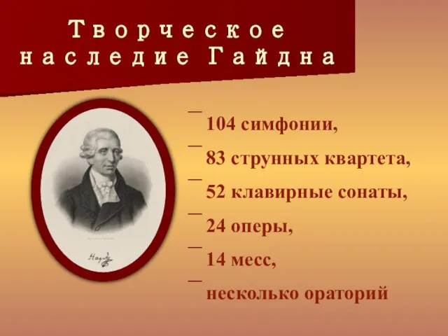 Творческое наследие Гайдна 104 симфонии, 83 струнных квартета, 52 клавирные сонаты, 24