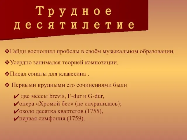 Трудное десятилетие Гайдн восполнял пробелы в своём музыкальном образовании. Усердно занимался теорией