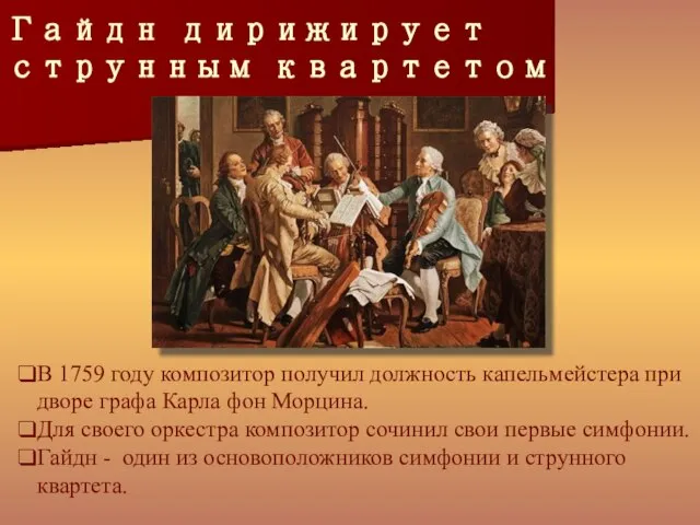 Гайдн дирижирует струнным квартетом В 1759 году композитор получил должность капельмейстера при