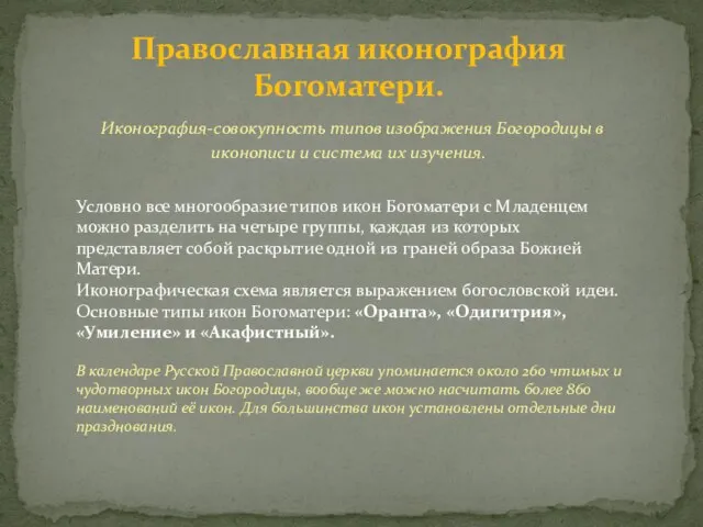 Православная иконография Богоматери. Иконография-совокупность типов изображения Богородицы в иконописи и система их