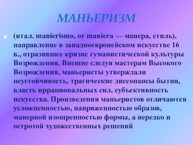 МАНЬЕРИЗМ (итал. manierismo, от maniera — манера, стиль), направление в западноевропейском искусстве