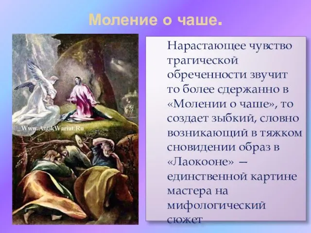 Моление о чаше. Нарастающее чувство трагической обреченности звучит то более сдержанно в