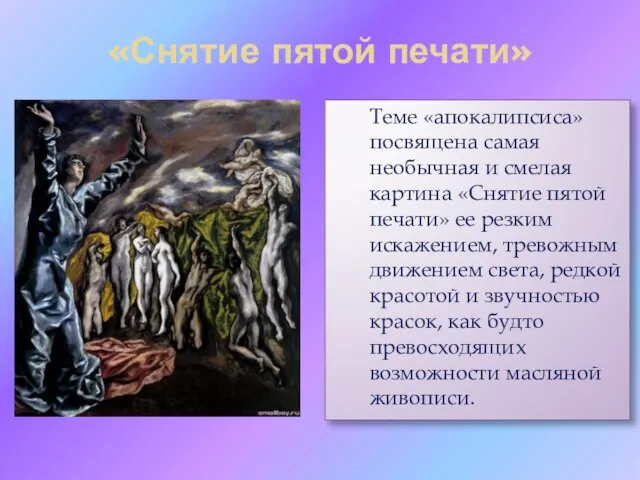 «Снятие пятой печати» Теме «апокалипсиса» посвящена самая необычная и смелая картина «Снятие