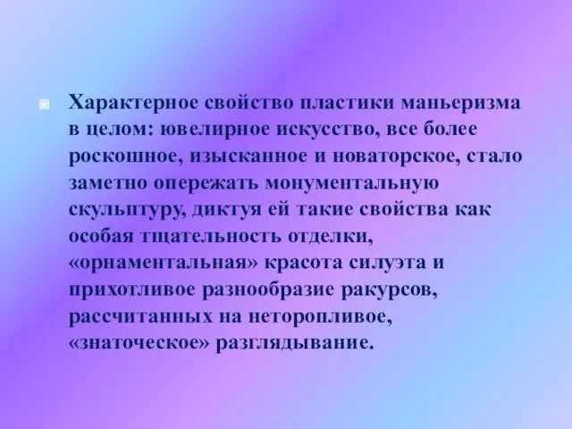 Характерное свойство пластики маньеризма в целом: ювелирное искусство, все более роскошное, изысканное