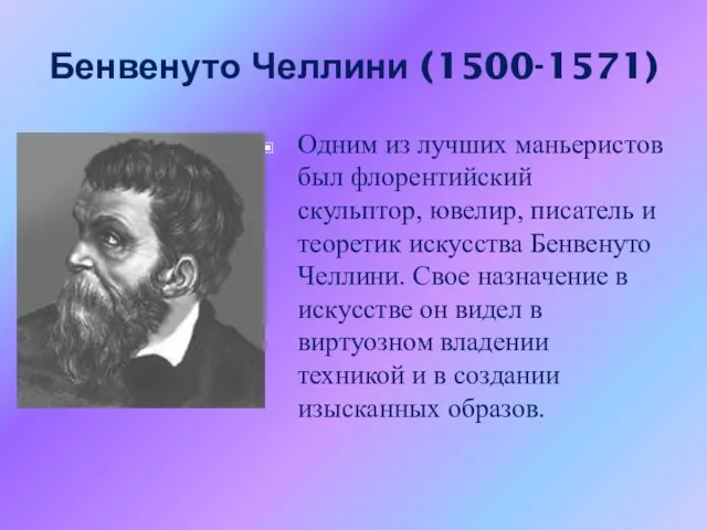 Бенвенуто Челлини (1500-1571) Одним из лучших маньеристов был флорентийский скульптор, ювелир, писатель