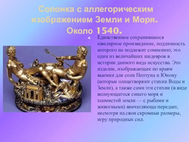 Солонка с аллегорическим изображением Земли и Моря. Около 1540. Единственное сохранившееся ювелирное