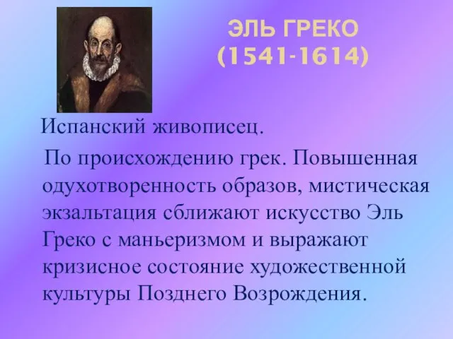 ЭЛЬ ГРЕКО (1541-1614) Испанский живописец. По происхождению грек. Повышенная одухотворенность образов, мистическая