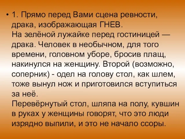 1. Прямо перед Вами сцена ревности, драка, изображающая ГНЕВ. На зелёной лужайке