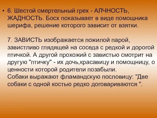 6. Шестой смертельный грех - АЛЧНОСТЬ,ЖАДНОСТЬ. Босх показывает в виде помощника шерифа,