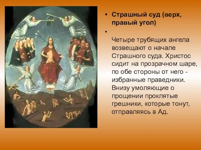Страшный суд (верх, правый угол) Четыре трубящих ангела возвещают о начале Страшного