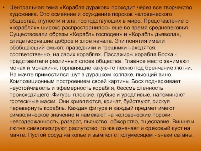 Центральная тема «Корабля дураков» проходит через все творчество художника. Это осмеяние и