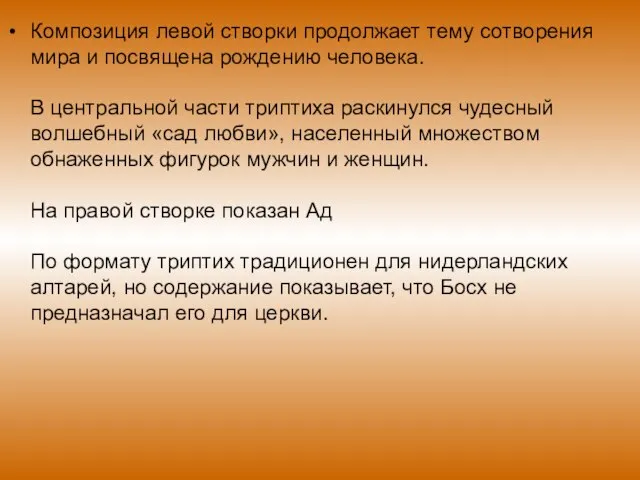 Композиция левой створки продолжает тему сотворения мира и посвящена рождению человека. В