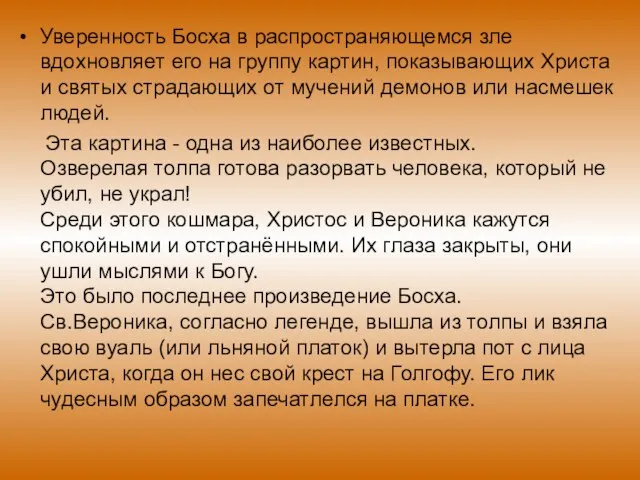 Уверенность Босха в распространяющемся зле вдохновляет его на группу картин, показывающих Христа