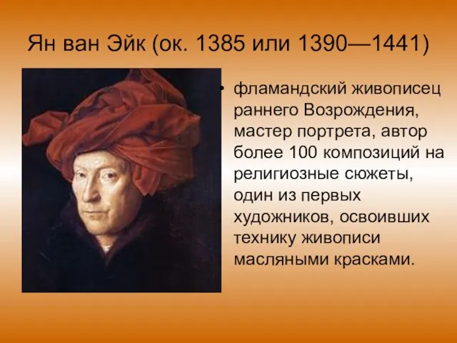 Ян ван Эйк (ок. 1385 или 1390—1441) фламандский живописец раннего Возрождения, мастер