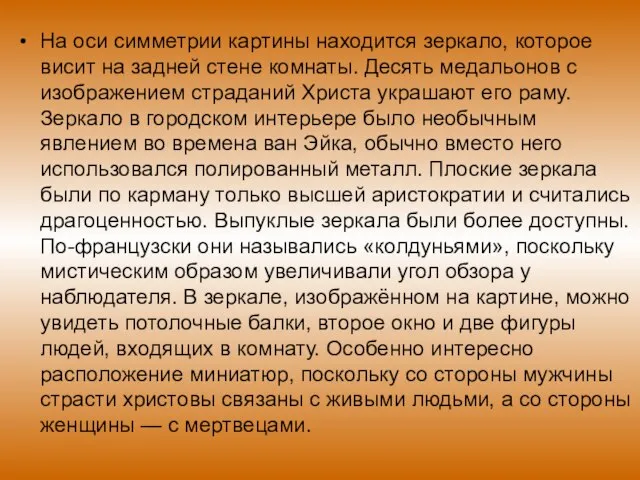 На оси симметрии картины находится зеркало, которое висит на задней стене комнаты.