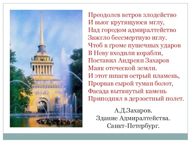 А.Д.Захаров. Здание Адмиралтейства. Санкт-Петербург. Преодолев ветров злодейство И вьюг крутящуюся мглу, Над