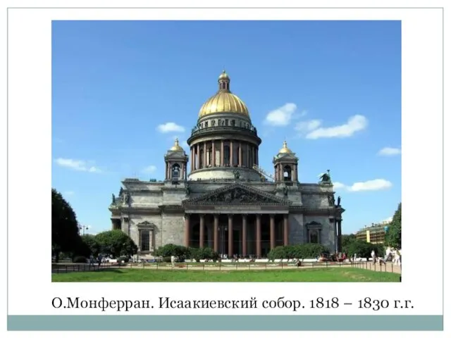 О.Монферран. Исаакиевский собор. 1818 – 1830 г.г.