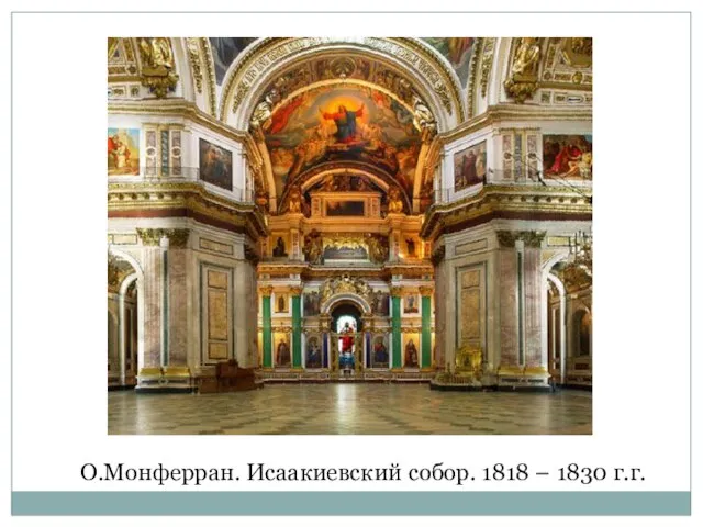 О.Монферран. Исаакиевский собор. 1818 – 1830 г.г.