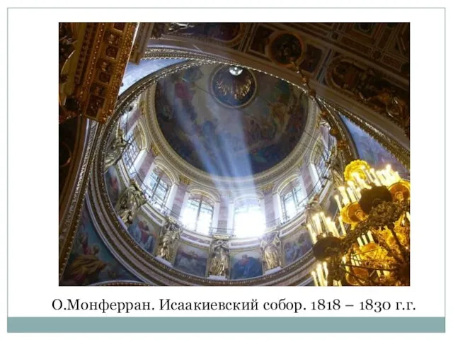 О.Монферран. Исаакиевский собор. 1818 – 1830 г.г.