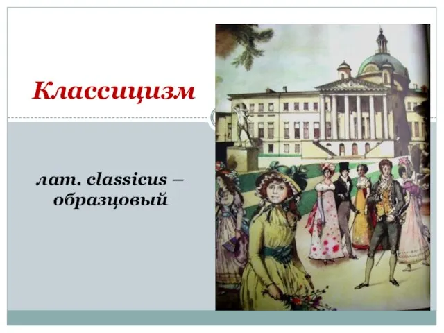 Классицизм лат. classicus – образцовый