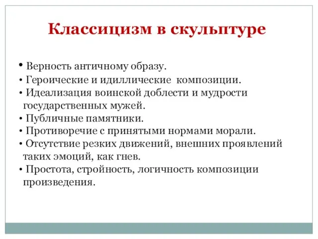 Классицизм в скульптуре Верность античному образу. Героические и идиллические композиции. Идеализация воинской