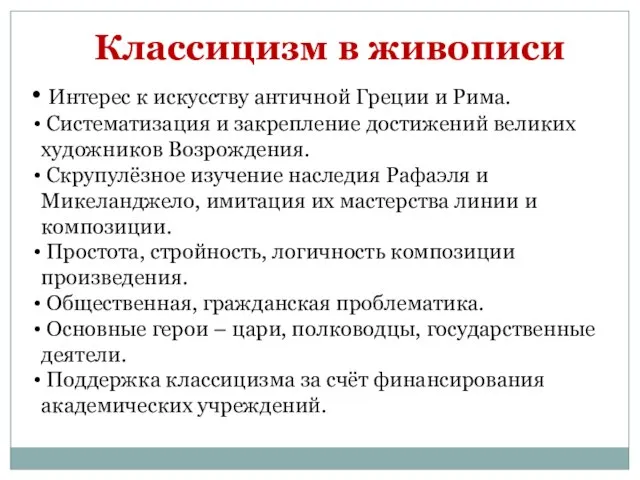 Классицизм в живописи Интерес к искусству античной Греции и Рима. Систематизация и