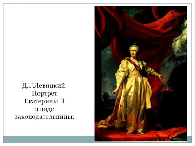 Д.Г.Левицкий. Портрет Екатерины ll в виде законодательницы.