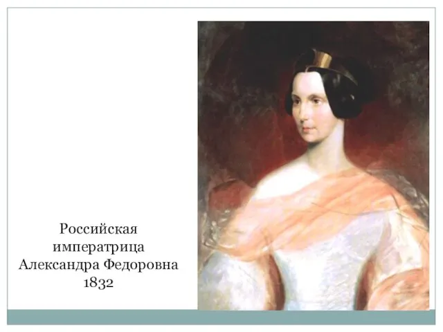 Российская императрица Александра Федоровна 1832