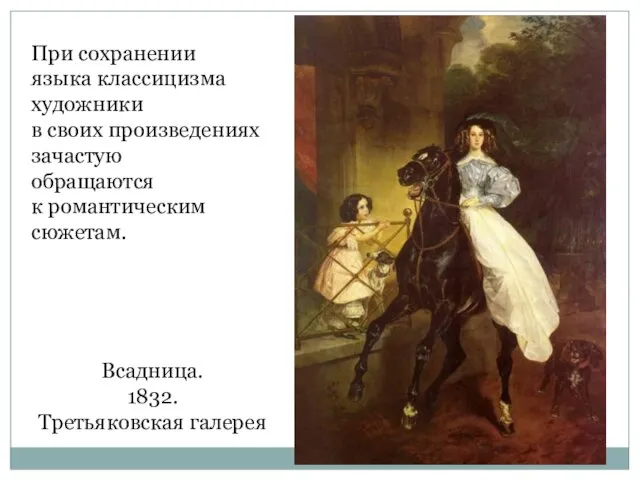 Всадница. 1832. Третьяковская галерея При сохранении языка классицизма художники в своих произведениях